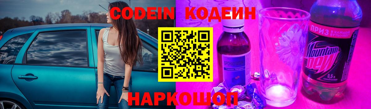 Codein напиток Lean (лин) Химки