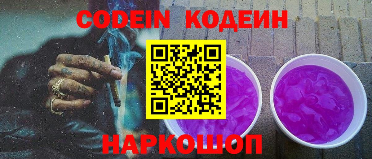 Codein Purple Drank  Кодеин напиток Lean (лин)  Вход с VPN  Химки 